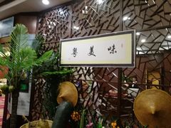 -中山国际酒店中餐厅