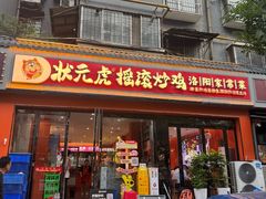 -状元虎.摇滚炒鸡.家常菜(义勇街店)