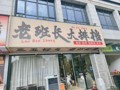 -老班长·小龙虾·鲜货烧烤大排档(金街美地店)