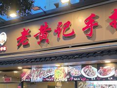 -老黄记手撕烤兔(玉林街店)