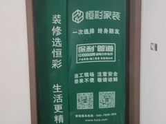 -恒彩家装·品质整装(集团店)