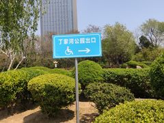 -丁家河公园