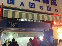 门面-芳婆糕团店(王府大街店)