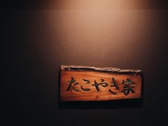 -章之鱼家(体育东路店)