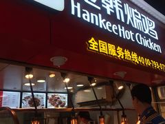 门面-老韩煸鸡·中国炸鸡(水塔美食街店)