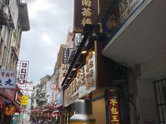 -芋包王闽南茶楼(八市店)