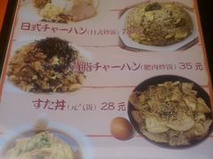 菜单-拉面莊夢語＆中华料理八椿