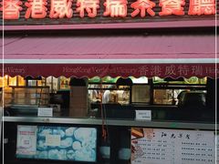 门面-香港威特瑞茶餐厅(小白楼音乐厅店)