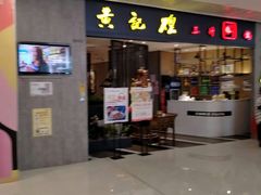 门面-黄记煌三汁焖锅(悦方IDmall店)