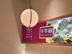 -千牛将·鲜牛肉火锅(开元路店)