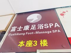 -富士康足浴休闲会所(苏绣路赛格店)