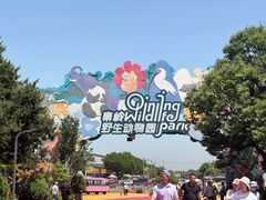 -西安秦岭野生动物园