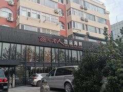 -浩运·海鲜青岛菜·海胆水饺(石老人店)