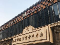 -清真磨沟沿老字号牛肉面(总店)