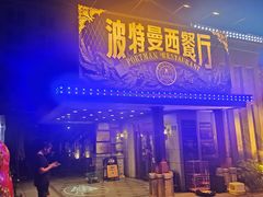 -波特曼西餐厅(南岗店)