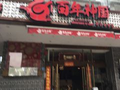 门面-百年神厨·地道川菜(清江西路店)
