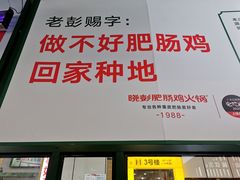 -晓彭肥肠鸡·泡椒鸡火锅(水木天地店)