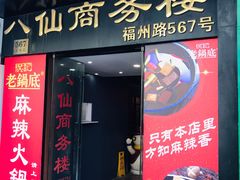 门面-吴记老锅底麻辣火锅(福州路店)