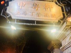 -申粤轩酒楼·三十年粤菜经典(丁香花园店)