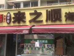 -来之顺海鲜菜馆·青岛菜·始于1993(栈桥店)