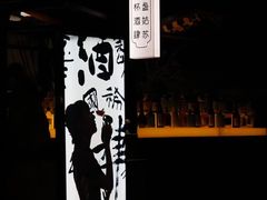 -苏州凯悦酒店·酒肆(华池街店)
