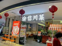 -渝信川菜(新辰里亚运村店)