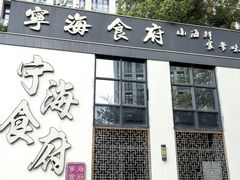-宁海食府(北岸琴森店)