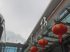 -新长岭大酒店酒楼