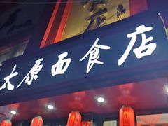 -太原面食店(解放路店)