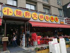 -钢管厂歆瑞源油卤串串香(春熙路太古里店)