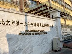 -北京市第一六六中学附属校尉胡同小学