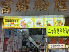 -富辉粉店·海南咖喱饭