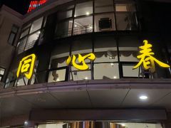 -同心春餐饮(富宁街店)