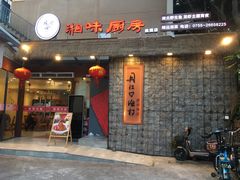 门面-丹江口渔村·湘味厨房(桃园店)