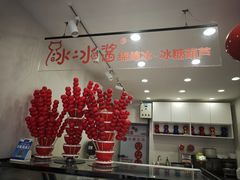 -冰冰酱老味刨冰绵绵冰(中山路总店)