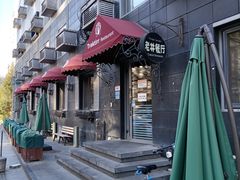 -老井俄式餐厅