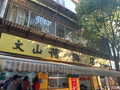 -文山荷鲜居(翠湖店)