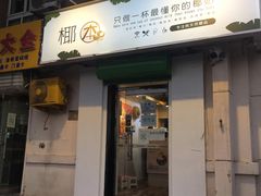 门面-津椰本·海南正宗椰奶清补凉(店一店)