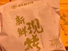 -嘉华鲜花饼·现烤(昆明老街店)