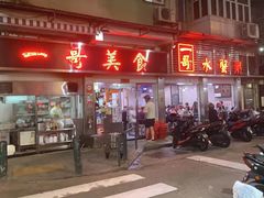 -一哥美食(总店)