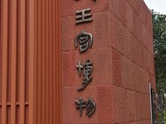 -南越王博物院(王宫展区)