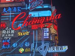 -黄兴南路步行商业街