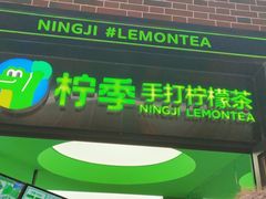 门面-柠季·手打柠檬茶(吴江路店)