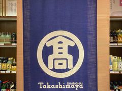 -都恩客(高岛屋百货店)