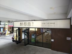 门面-醉得意·家常菜(二七路店)