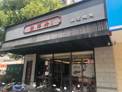 -勤德兴(湖滨路店)