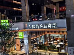 -三叔特色自贡菜(中海国际店)
