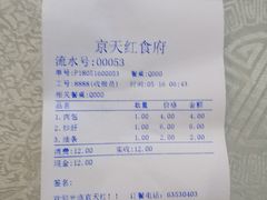 账单-京天红酒家(虎坊路店)