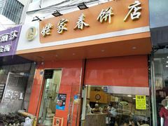门面-姥家春饼店(漳州二路店)