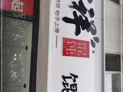 门面-吉祥馄饨(牡丹园店)
